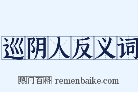 巡阴人反义词是什么意思的图片